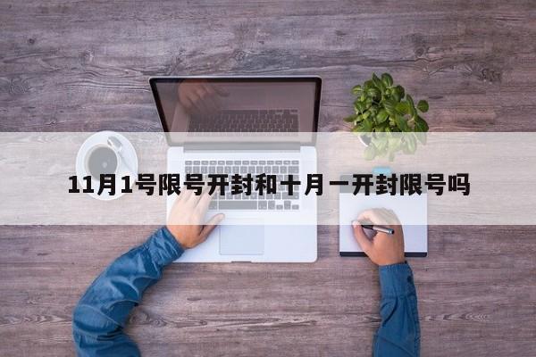 11月1号限号开封和十月一开封限号吗