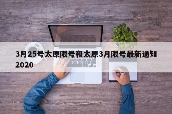 3月25号太原限号和太原3月限号最新通知2020