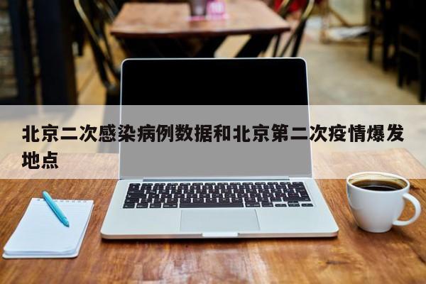 北京二次感染病例数据和北京第二次疫情爆发地点