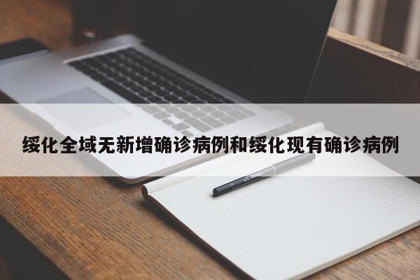 绥化全域无新增确诊病例和绥化现有确诊病例