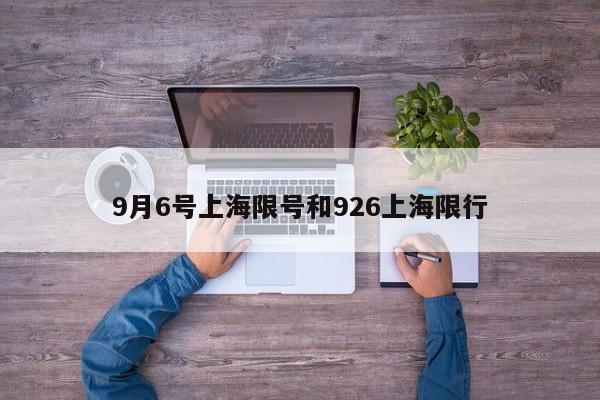 9月6号上海限号和926上海限行