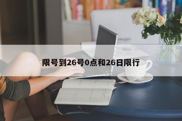 限号到26号0点和26日限行