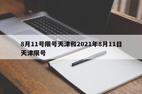 8月11号限号天津和2021年8月11日天津限号