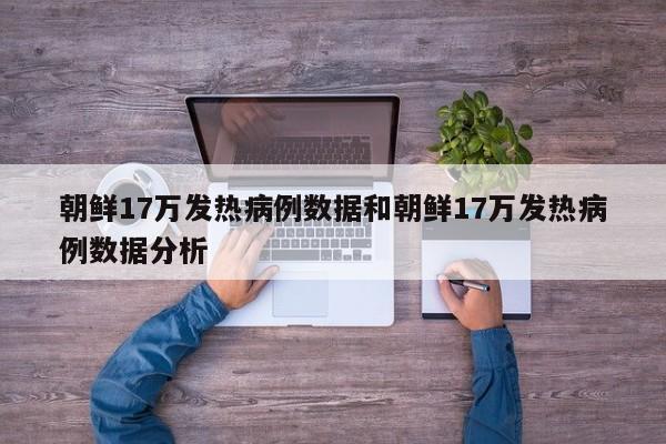 朝鲜17万发热病例数据和朝鲜17万发热病例数据分析