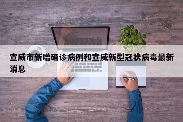宣威市新增确诊病例和宣威新型冠状病毒最新消息