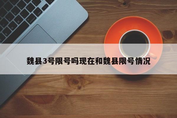 魏县3号限号吗现在和魏县限号情况