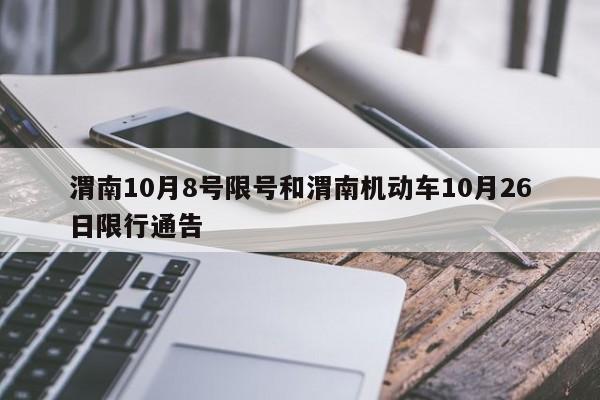 渭南10月8号限号和渭南机动车10月26日限行通告