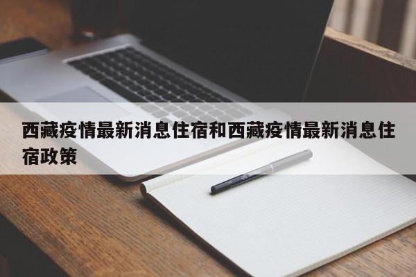 西藏疫情最新消息住宿和西藏疫情最新消息住宿政策