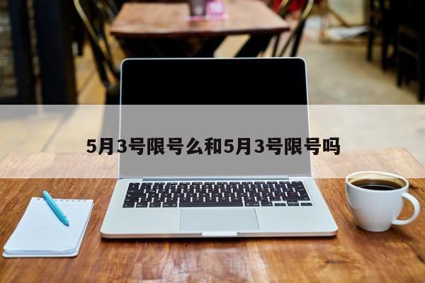 5月3号限号么和5月3号限号吗