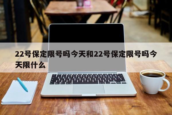 22号保定限号吗今天和22号保定限号吗今天限什么
