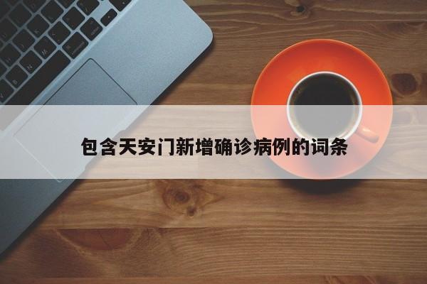 包含天安门新增确诊病例的词条