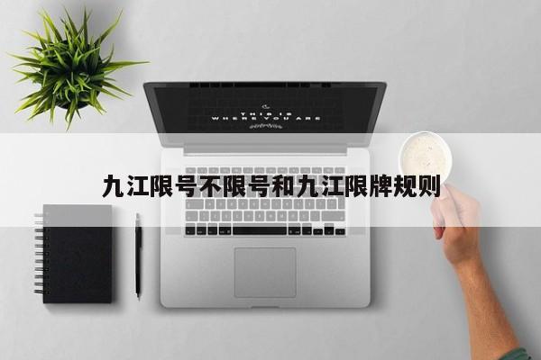 九江限号不限号和九江限牌规则