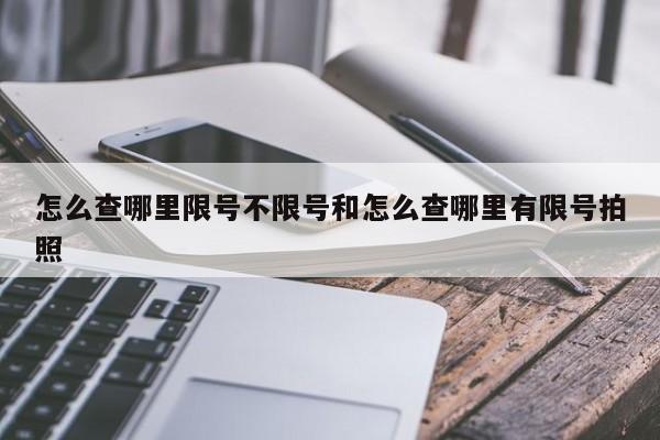 怎么查哪里限号不限号和怎么查哪里有限号拍照