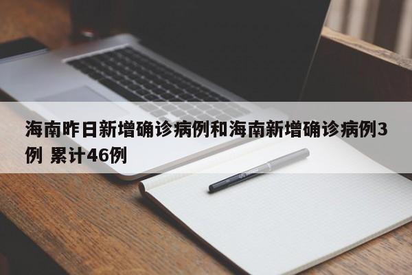海南昨日新增确诊病例和海南新增确诊病例3例 累计46例