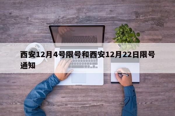 西安12月4号限号和西安12月22日限号通知