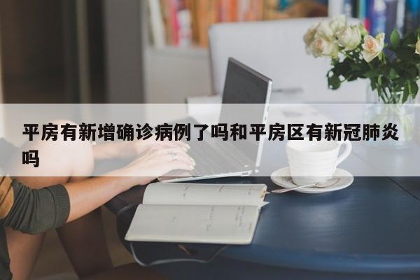 平房有新增确诊病例了吗和平房区有新冠肺炎吗