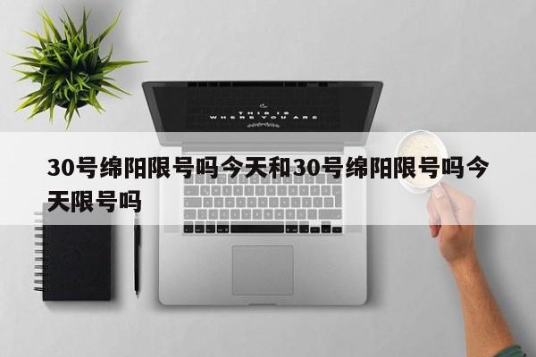 30号绵阳限号吗今天和30号绵阳限号吗今天限号吗