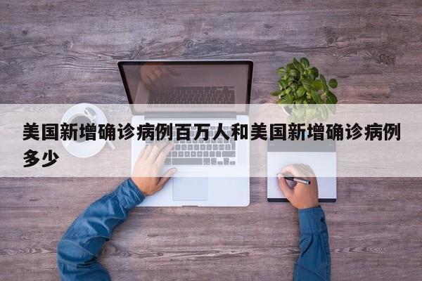 美国新增确诊病例百万人和美国新增确诊病例多少