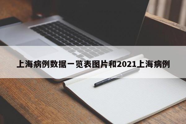 上海病例数据一览表图片和2021上海病例