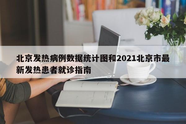 北京发热病例数据统计图和2021北京市最新发热患者就诊指南