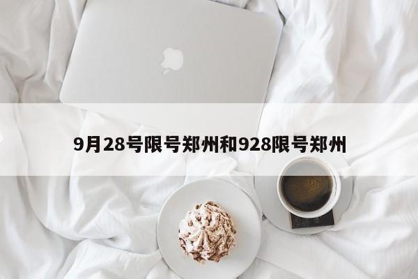 9月28号限号郑州和928限号郑州