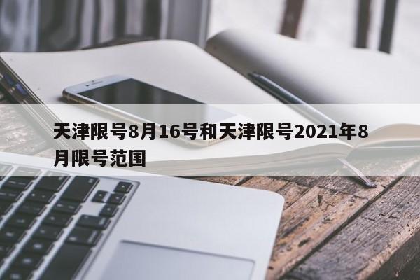 天津限号8月16号和天津限号2021年8月限号范围