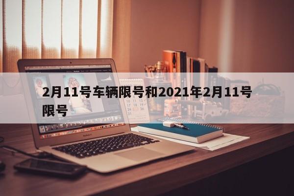 2月11号车辆限号和2021年2月11号限号