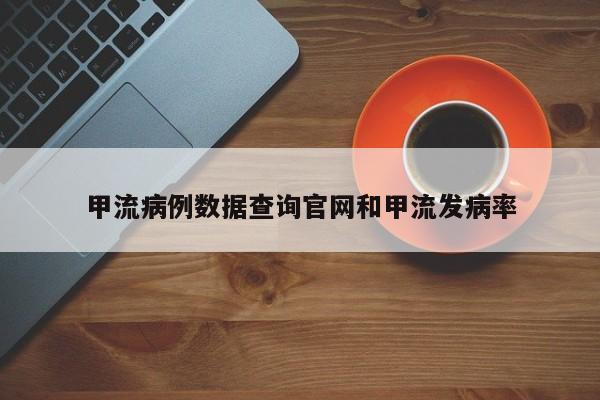 甲流病例数据查询官网和甲流发病率