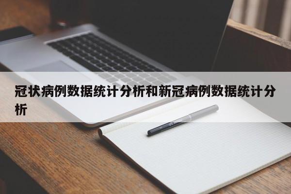 冠状病例数据统计分析和新冠病例数据统计分析