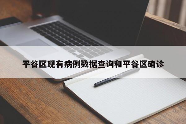 平谷区现有病例数据查询和平谷区确诊