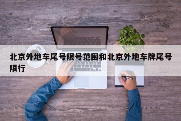 北京外地车尾号限号范围和北京外地车牌尾号限行