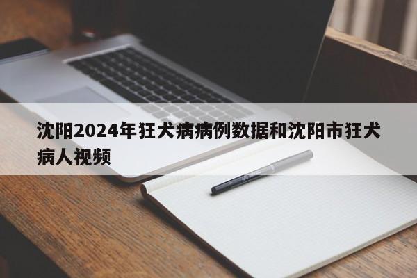 沈阳2024年狂犬病病例数据和沈阳市狂犬病人视频