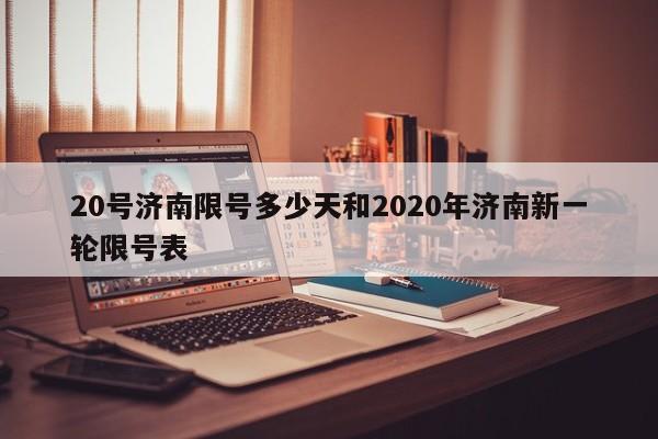 20号济南限号多少天和2020年济南新一轮限号表