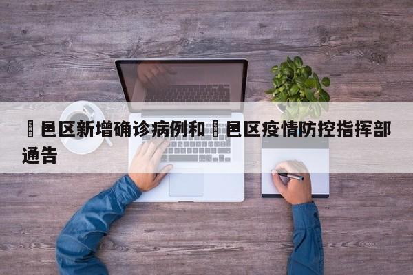 鄠邑区新增确诊病例和鄠邑区疫情防控指挥部通告