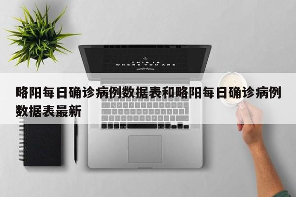 略阳每日确诊病例数据表和略阳每日确诊病例数据表最新
