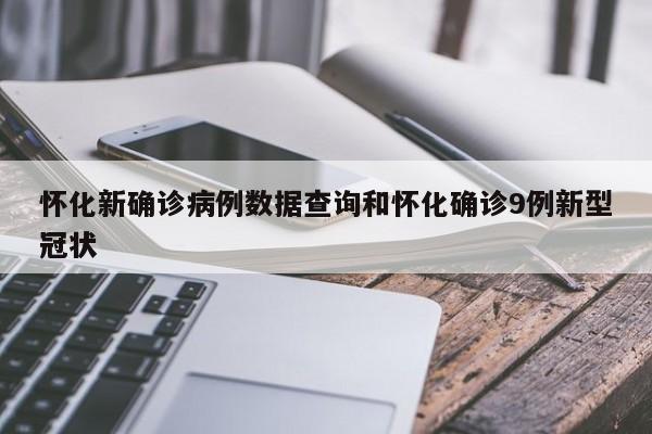 怀化新确诊病例数据查询和怀化确诊9例新型冠状