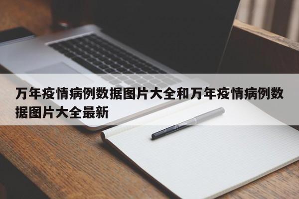 万年疫情病例数据图片大全和万年疫情病例数据图片大全最新