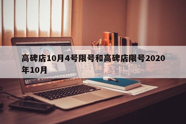 高碑店10月4号限号和高碑店限号2020年10月