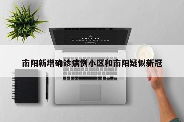 南阳新增确诊病例小区和南阳疑似新冠