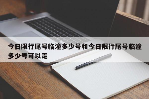 今日限行尾号临潼多少号和今日限行尾号临潼多少号可以走