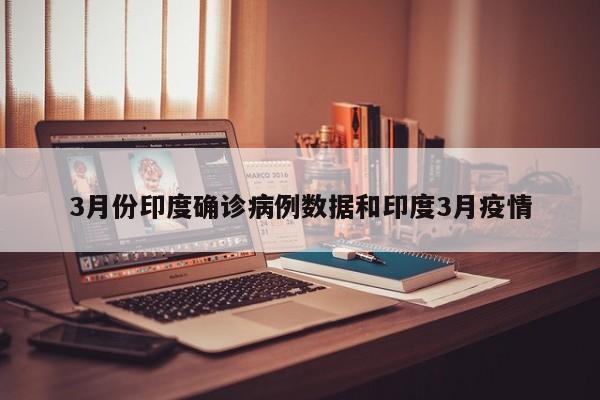 3月份印度确诊病例数据和印度3月疫情