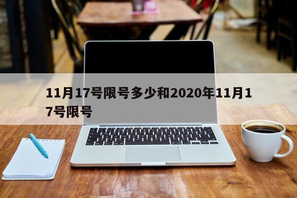 11月17号限号多少和2020年11月17号限号