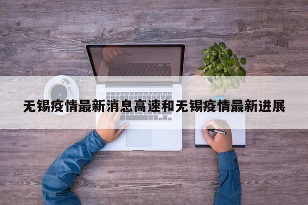 无锡疫情最新消息高速和无锡疫情最新进展