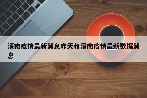 灌南疫情最新消息昨天和灌南疫情最新数据消息