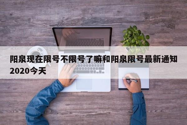 阳泉现在限号不限号了嘛和阳泉限号最新通知2020今天