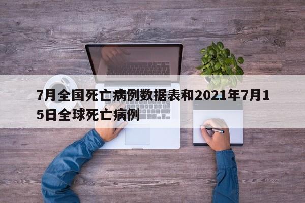 7月全国死亡病例数据表和2021年7月15日全球死亡病例