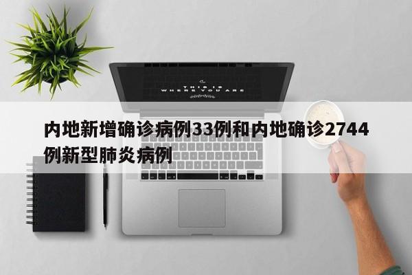 内地新增确诊病例33例和内地确诊2744例新型肺炎病例