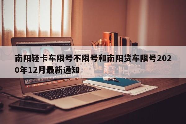 南阳轻卡车限号不限号和南阳货车限号2020年12月最新通知