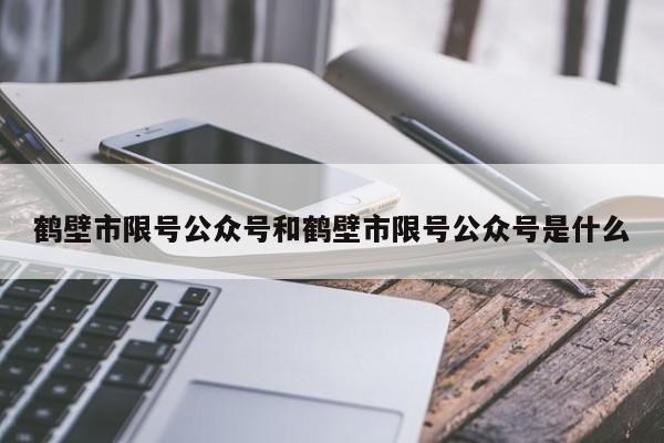 鹤壁市限号公众号和鹤壁市限号公众号是什么