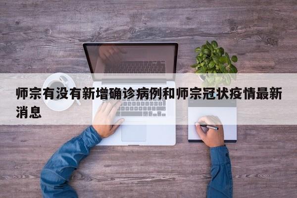 师宗有没有新增确诊病例和师宗冠状疫情最新消息